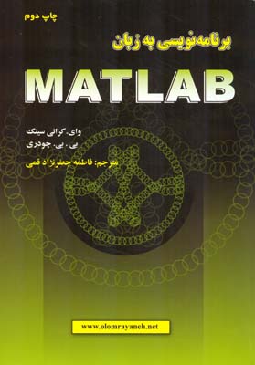 برنامه‌نویسی به زبان MATLAB